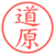 道原