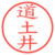 道土井