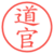 道官