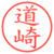 道崎