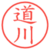 道川