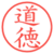 道徳