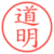 道明