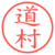 道村