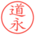 道永