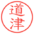 道津