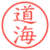 道海