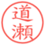 道瀬