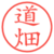 道畑