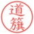道籏