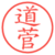 道菅