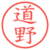 道野