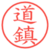 道鎮