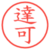 達可