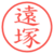 遠塚