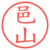 邑山