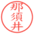 那須井