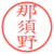那須野