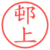 邨上