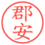 郡安