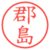 郡島