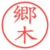 郷木