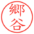 郷谷