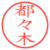 都々木