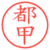 都甲