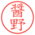 醤野