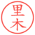 里木