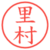 里村