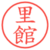 里館