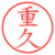 重久