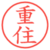 重住