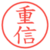重信