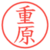 重原