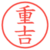 重吉