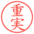重実