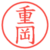 重岡