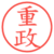 重政
