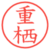 重栖