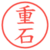 重石