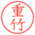 重竹