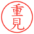 重見