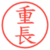 重長