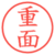 重面