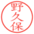 野久保