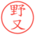 野又