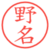 野名